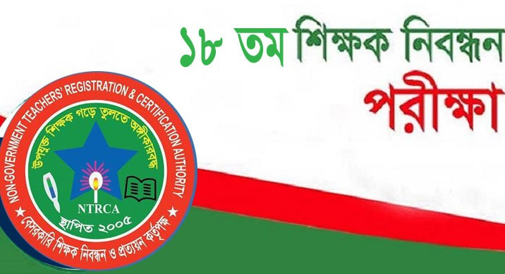 ১৮তম শিক্ষক নিবন্ধনের অনলাইন আবেদন শুরু